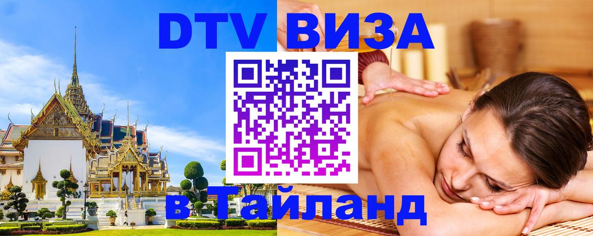 Visa ДТВ Тайланд помощь Жуковский 