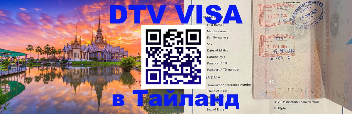 Стоимость и условия DTV визы — оформление в Таиланд под ключ - Жуковский  03.10.2025 