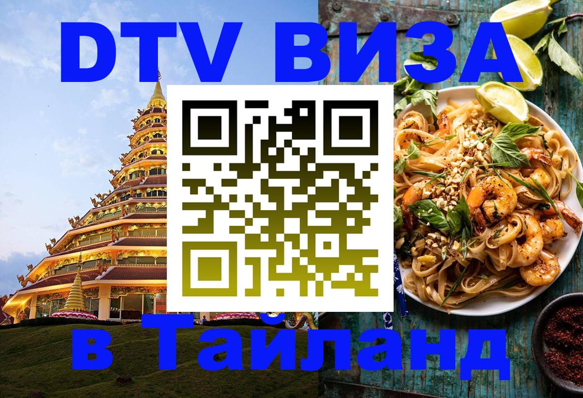 Виза ДТВ на 5 лет в Тайланд 