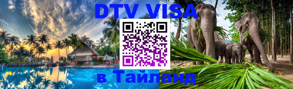 DTV Visa Thailand — прайс и условия, виза без дополнительных документов - 18.11.2025 